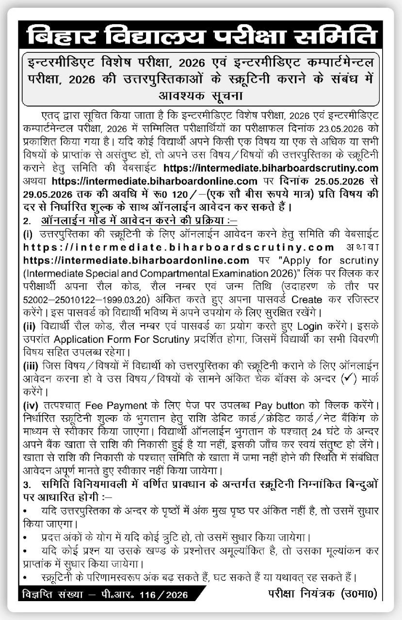 Bihar Board 12th Scrutiny Online Form 2026 - बिहार बोर्ड को चैलेंज करने के लिए ऑनलाइन फॉर्म भरें, और अपना 5 या 10 नंबर बढ़ाएं